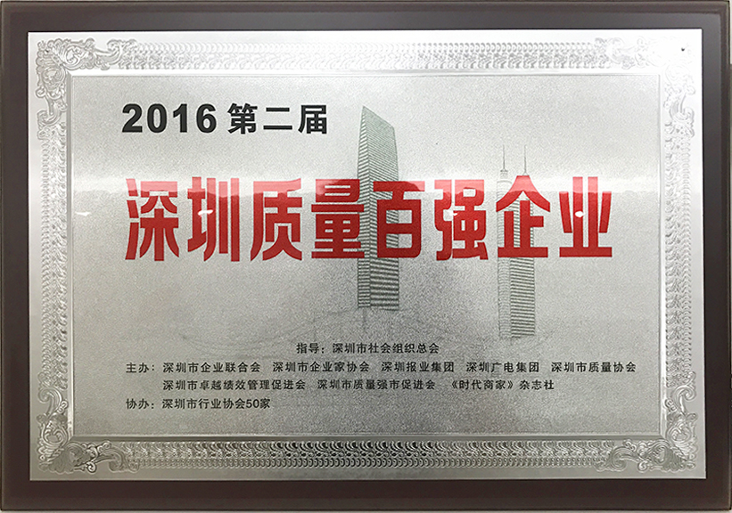 2016年第二屆深圳市質量百強企業(yè)