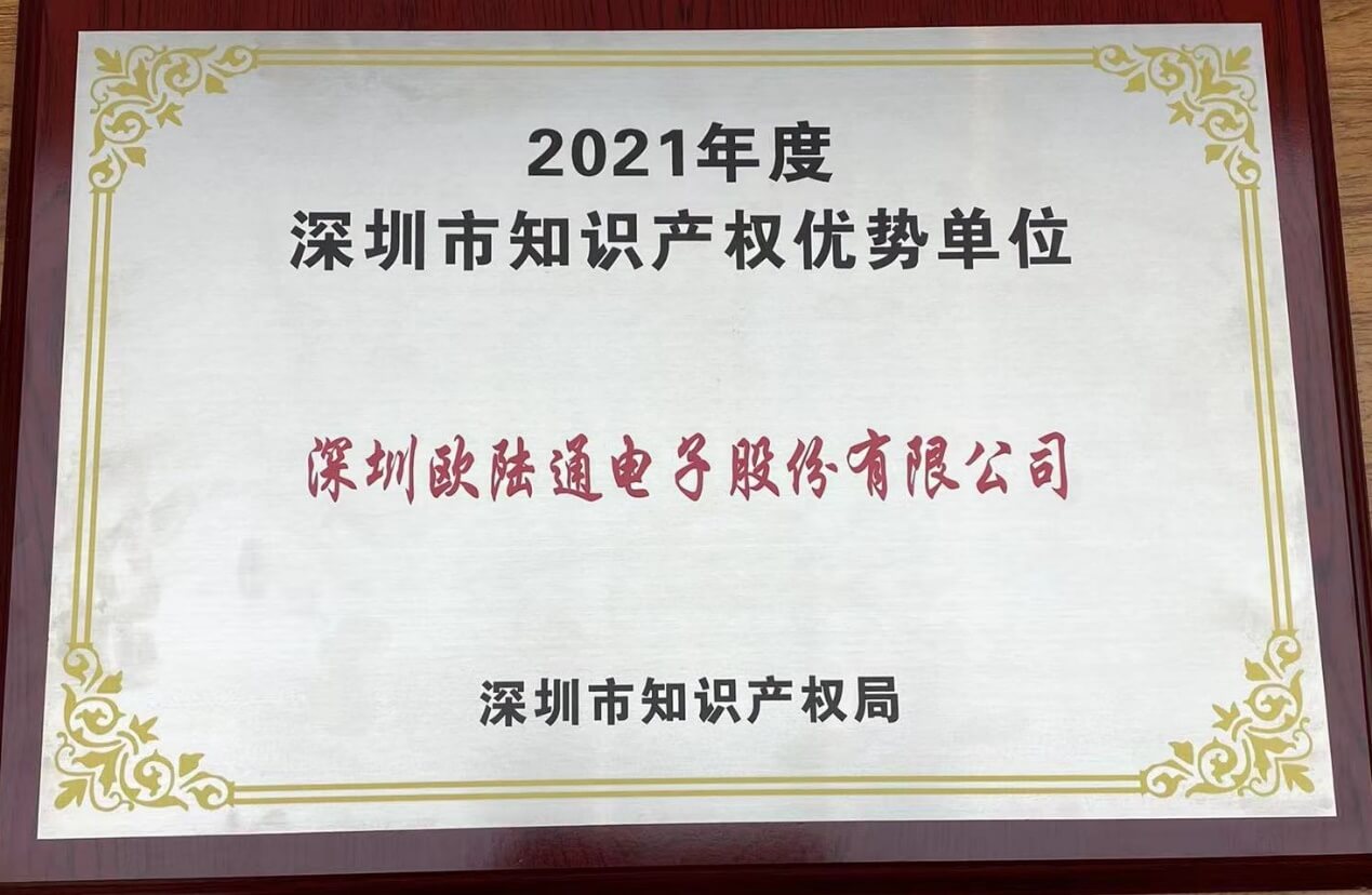 2021年度深圳市知識產權優(yōu)勢單位